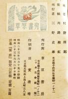 詩集　豫感　村野四郎献呈毛筆署名入　川路柳虹装幀　限定61/300部　草原書房　昭和23年　