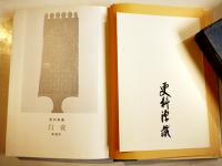 詩集　白夜　更科源蔵毛筆署名箋入　限定132/500部　A5判箱少痛み　風書房　1975年