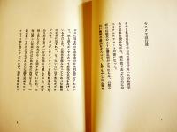 詩集　白夜　更科源蔵毛筆署名箋入　限定132/500部　A5判箱少痛み　風書房　1975年