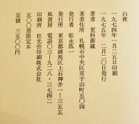 詩集　白夜　更科源蔵毛筆署名箋入　限定132/500部　A5判箱少痛み　風書房　1975年