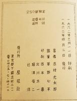 詩集　猛獣篇　高村光太郎著/草野心平跋文　B5判謄写版印刷　限定250部　歴程社　1962年