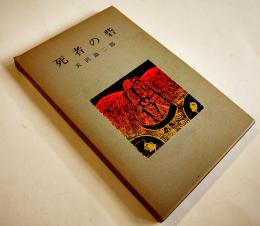 詩集　死者の砦　天沢退二郎マジックペン署名入　初版箱　書肆山田　1977年