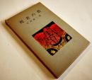 詩集　死者の砦　天沢退二郎マジックペン署名入　初版箱　書肆山田　1977年