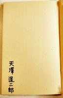詩集　死者の砦　天沢退二郎マジックペン署名入　初版箱　書肆山田　1977年