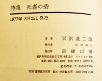 詩集　死者の砦　天沢退二郎マジックペン署名入　初版箱　書肆山田　1977年