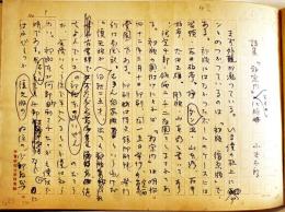 山本太郎草稿「詩集『邪宗門』とその化粧」ペン書学研原稿用紙400字詰11枚完　和綴じ装本クロス帙入