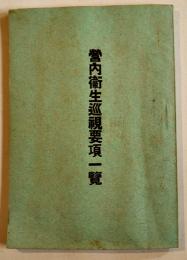 営内衛生巡視要項一覧　陸軍三等軍医正金原庄治郞編　袖珍判46P　大正6年