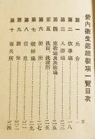 営内衛生巡視要項一覧　陸軍三等軍医正金原庄治郞編　袖珍判46P　大正6年