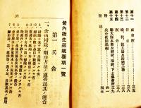 営内衛生巡視要項一覧　陸軍三等軍医正金原庄治郞編　袖珍判46P　大正6年