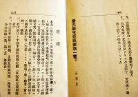 営内衛生巡視要項一覧　陸軍三等軍医正金原庄治郞編　袖珍判46P　大正6年