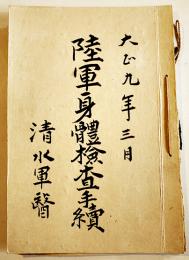 陸軍身体検査手続(綴)　陸軍大臣田中義一通達　A5判16p　大正9年