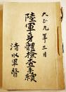 陸軍身体検査手続(綴)　陸軍大臣田中義一通達　A5判16p　大正9年