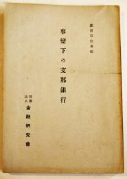 事変下の支那銀行　木村増太郎著　A5判180p非売　(財)金融研究会　昭和16年