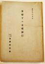 事変下の支那銀行　木村増太郎著　A5判180p非売　(財)金融研究会　昭和16年