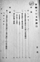事変下の支那銀行　木村増太郎著　A5判180p非売　(財)金融研究会　昭和16年