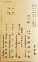 事変下の支那銀行　木村増太郎著　A5判180p非売　(財)金融研究会　昭和16年