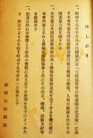 国民運動団体要覧　A5判149p　背痛み外装少汚れ巻頭頁蔵印多　大政翼賛会　昭和19年