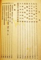 国民運動団体要覧　A5判149p　背痛み外装少汚れ巻頭頁蔵印多　大政翼賛会　昭和19年