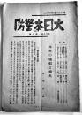 「大日本警防」第18巻2号　木材の焼痕と飛火/他　A5判23p　(財)大日本警防協会　昭和19年