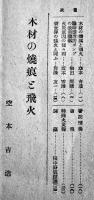 「大日本警防」第18巻2号　木材の焼痕と飛火/他　A5判23p　(財)大日本警防協会　昭和19年
