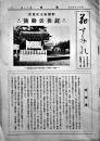 「花すみれ」京都市聯合女子青年団報第11号　新体制大政翼賛銃後活動号　B5判25p　昭和16年