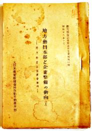 [秘]地方動員本部と企業整備の動向⑴-地方動員本部運営事例　戦力増強企業整備参考資料第一輯　昭和18年