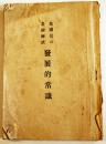 皇国民の基礎錬成・発展的常識　天明堂編輯部編　B6判80p　佐賀市天明堂　昭和17年
