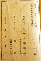 皇国民の基礎錬成・発展的常識　天明堂編輯部編　B6判80p　佐賀市天明堂　昭和17年