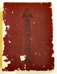 産業報国青年隊手帳　袖珍判10.5×7.5㎝122P　神代正之編輯　福岡県産業報国会　昭和18年