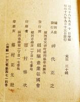 産業報国青年隊手帳　袖珍判10.5×7.5㎝122P　神代正之編輯　福岡県産業報国会　昭和18年