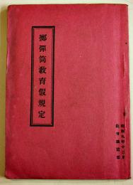 擲弾筒教育仮規定　袖珍判13×9㎝ 56P　昭和9年