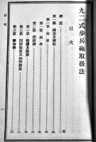 九二式歩兵砲取扱法　文庫判113p+折込附図31図　兵用図書株式会社　昭和11年