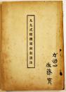九九式軽機関銃取扱法　A5判100p図版多　(株)尚兵館　昭和18年