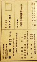 九九式軽機関銃取扱法　A5判100p図版多　(株)尚兵館　昭和18年