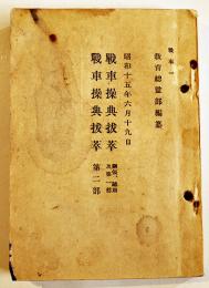 戦車操典抜粋-綱領,総則,第一部,第二部　袖珍判12.8×9㎝ 114P　(財)軍人会館図書部　昭和15年