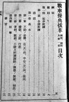 戦車操典抜粋-綱領,総則,第一部,第二部　袖珍判12.8×9㎝ 114P　(財)軍人会館図書部　昭和15年