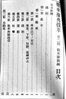 戦車操典抜粋-綱領,総則,第一部,第二部　袖珍判12.8×9㎝ 114P　(財)軍人会館図書部　昭和15年