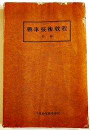 戦車技術教程特編　A5判410p図版多　千葉陸軍戦車学校　昭和15年