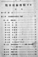 戦車技術教程特編　A5判410p図版多　千葉陸軍戦車学校　昭和15年