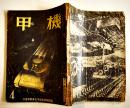 [部外秘]「機甲」第17号　A5判102p背痛綴穴有り　非売　陸軍機甲本部高等官集会所発行　昭和18年