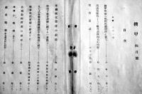 [部外秘]「機甲」第17号　A5判102p背痛綴穴有り　非売　陸軍機甲本部高等官集会所発行　昭和18年