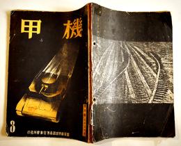[部外秘]「機甲」第16号　A5判104p背痛綴穴有り　非売　陸軍機甲本部高等官集会所発行　昭和18年