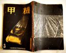 [部外秘]「機甲」第16号　A5判104p背痛綴穴有り　非売　陸軍機甲本部高等官集会所発行　昭和18年