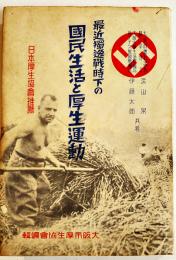 最近独逸戦時下の国民生活と厚生運動　大阪市厚生協会編輯　英進社　昭和15年