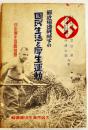 最近独逸戦時下の国民生活と厚生運動　大阪市厚生協会編輯　英進社　昭和15年