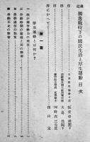 最近独逸戦時下の国民生活と厚生運動　大阪市厚生協会編輯　英進社　昭和15年