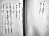 最近独逸戦時下の国民生活と厚生運動　大阪市厚生協会編輯　英進社　昭和15年