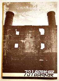 ７３１部隊展(パンフレット)　B5判14p　７３１部隊展全国実行委員会