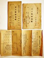 衣料切符/菓子配給通帳/パン配給通帳/鶏卵配給通帳/生活必需品配給通帳/他￥11種40枚　昭和18〜