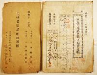 衣料切符/菓子配給通帳/パン配給通帳/鶏卵配給通帳/生活必需品配給通帳/他￥11種40枚　昭和18〜